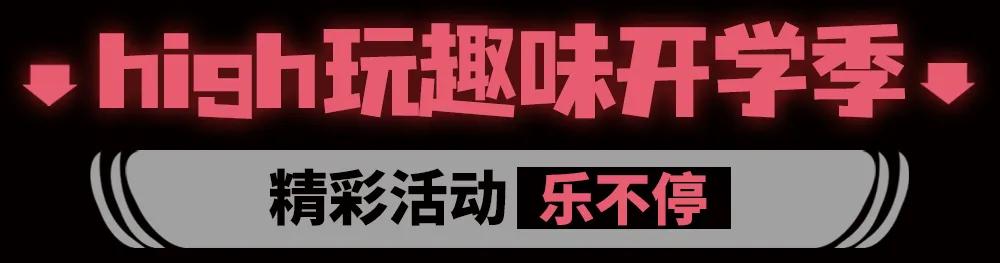 藏在新桥的宝藏夜市，邀你一起狂欢开学季