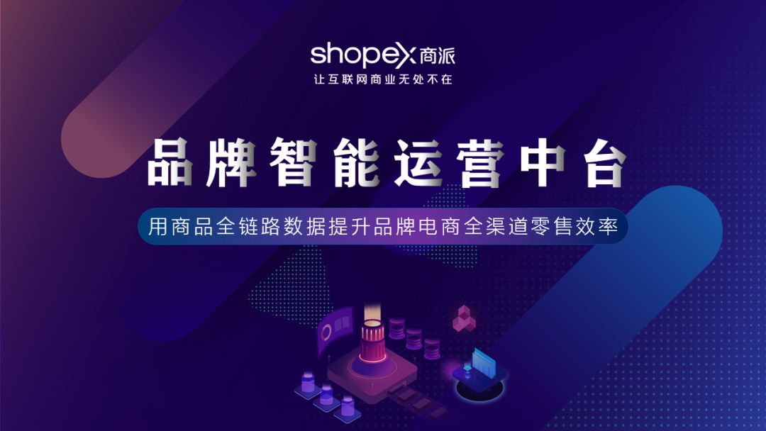 商派“品牌智能运营中台”，以全链路数据提升品牌全渠道零售效率