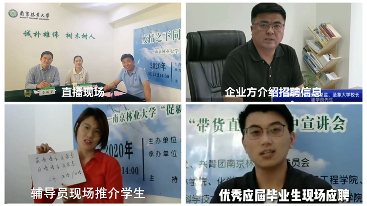 高能促就业！南京高校辅导员，借鉴直播带货，向企业推荐毕业生！