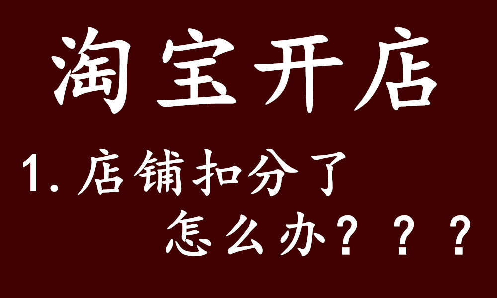 淘宝店违规不扣分有影响吗,淘宝严重违规不扣分会影响权重吗