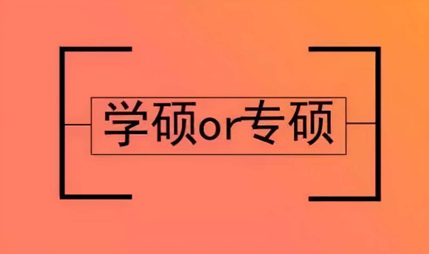 学硕和专硕难度差距大么,学硕和专硕的差距有多大