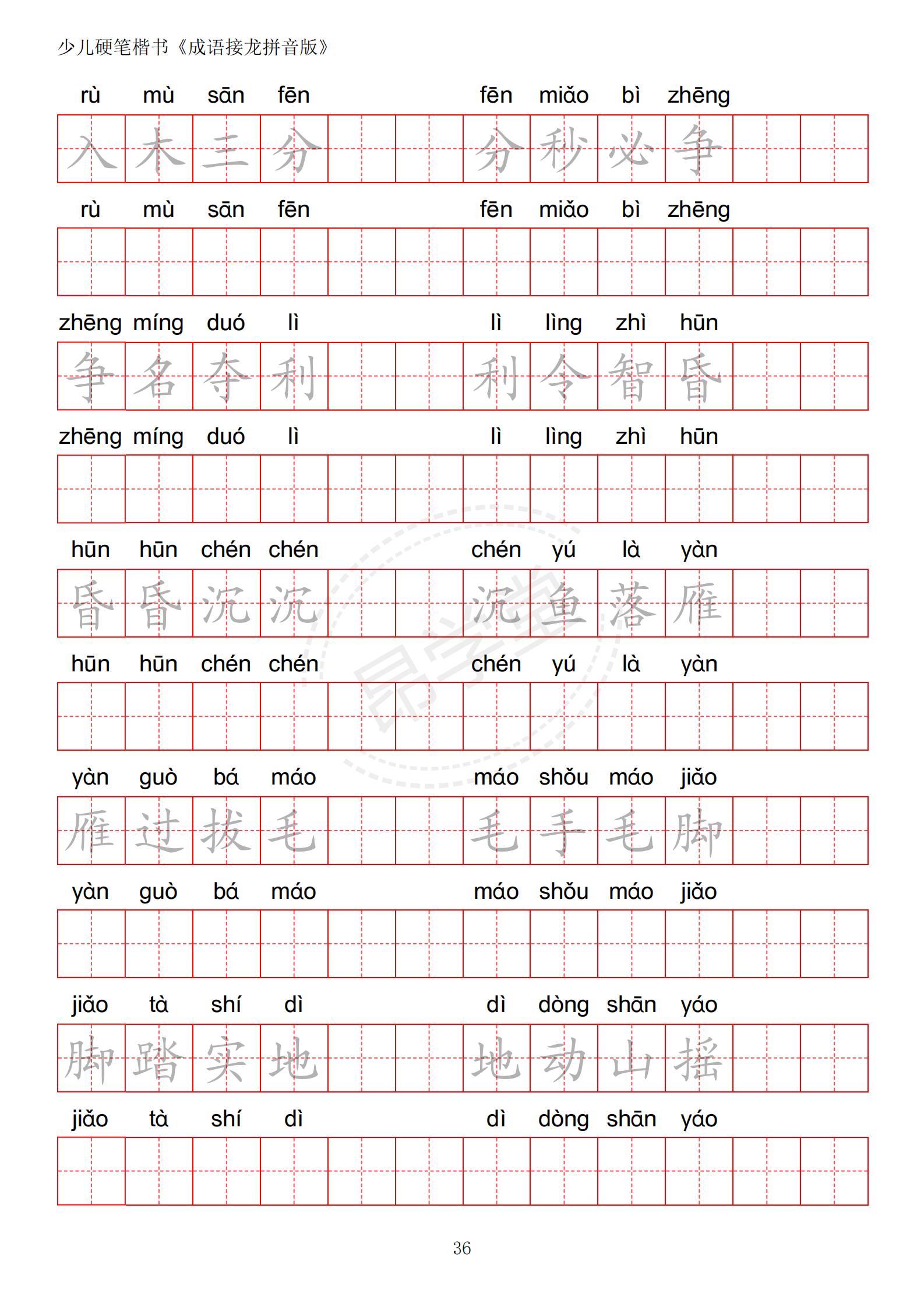成语接龙书法作品,小学生成语接龙字帖