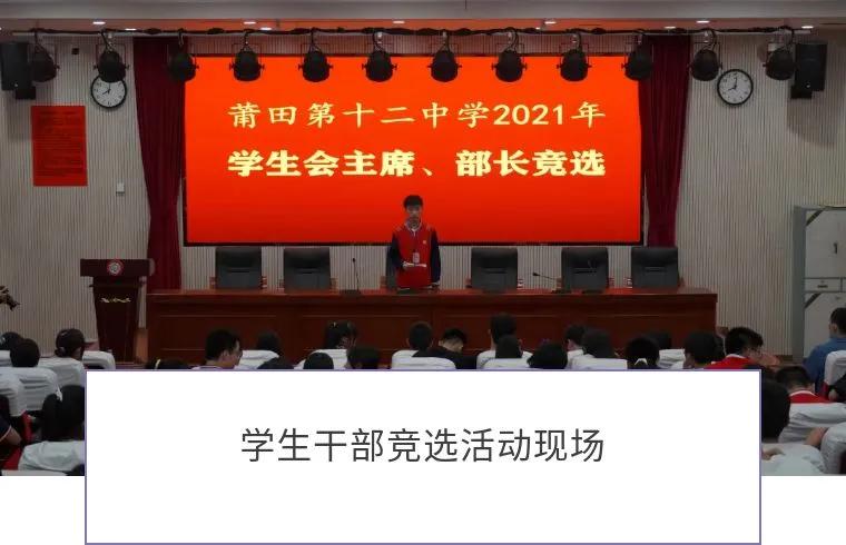 青春逐梦追光前行——莆田第十二中学团委学生会开展干部竞选活动