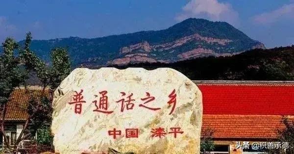 河北滦平为什么成了普通话采集地,普通话为什么以滦平话为标准