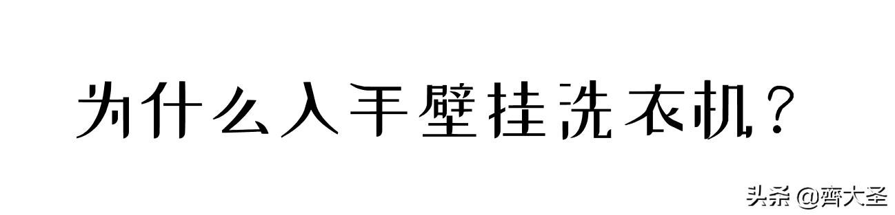 实测告诉你壁挂洗衣机费电么,壁挂洗衣机测评海尔
