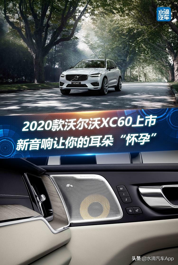 2020款沃尔沃xc60上市解决共振,沃尔沃xc60选装宝华音响音质好吗