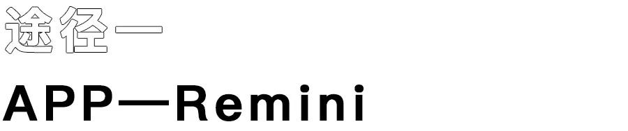 如何让老照片恢复清晰,老照片修复如新