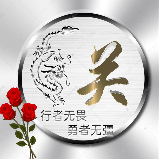 行者无疆微信头像,勇者无畏行者无疆头像