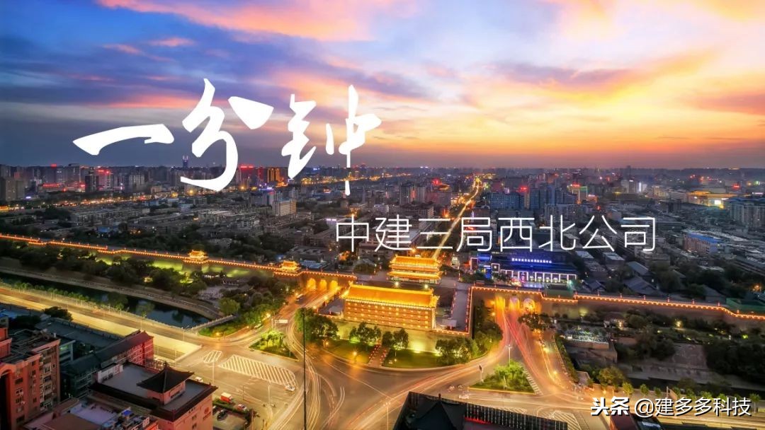 「光影」中建三局西北公司一分钟！