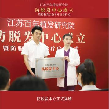 江苏百年植发研究院防脱发中心成立暨防脱发公益诊疗启动仪式