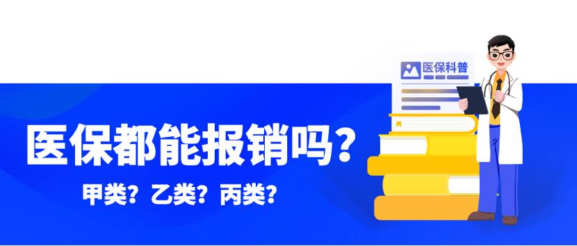 乙类药有哪些医保报销比例是多少,医保报的是甲类药还是乙类药