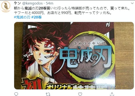 因黄牛*党**抢购倒卖,《鬼灭之刃》第20卷漫画登热推!价格翻4倍多