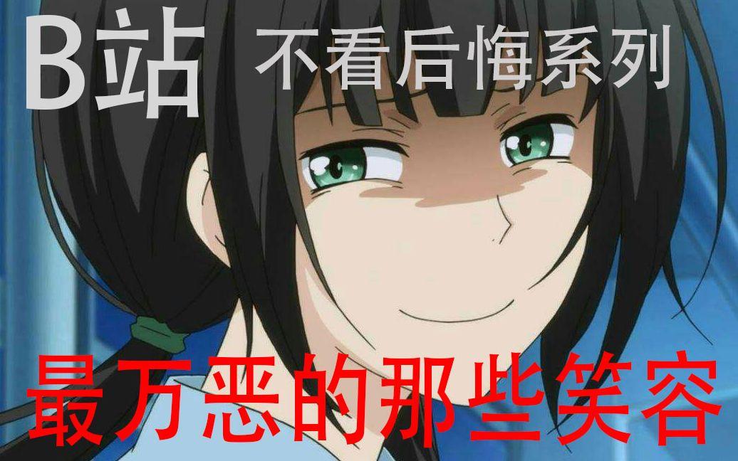 B站最万恶的变态笑容大盘点！不愧是你