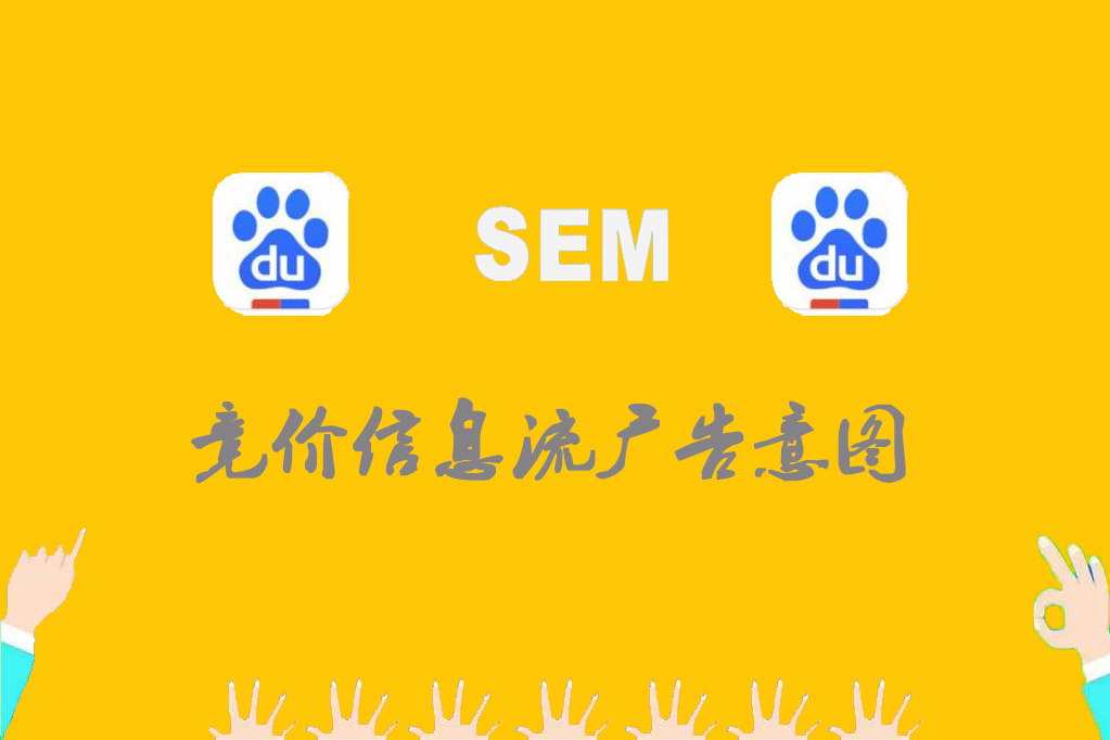 百度信息流广告出价技巧,竞价百度广告匹配技巧