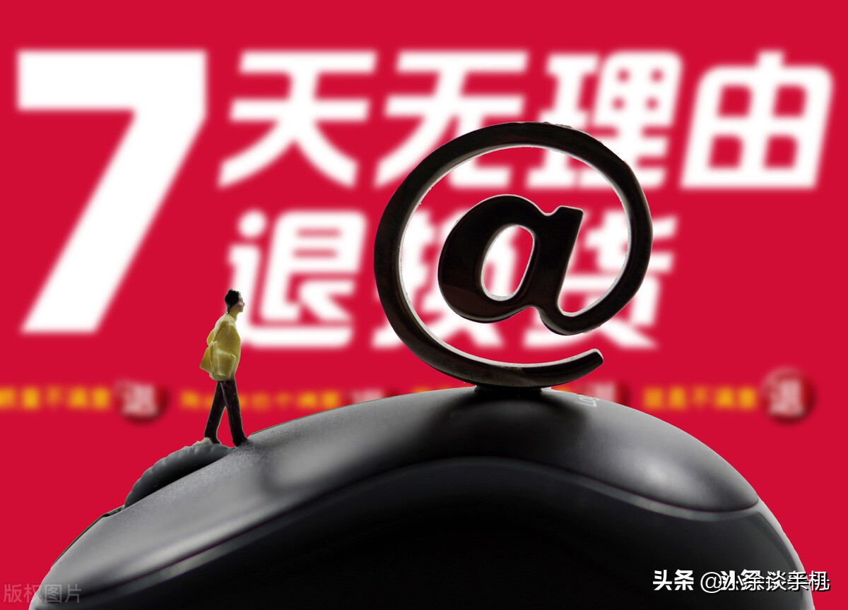 支持15天无理由退换货的手机,七天无条件退换的手机去哪里了