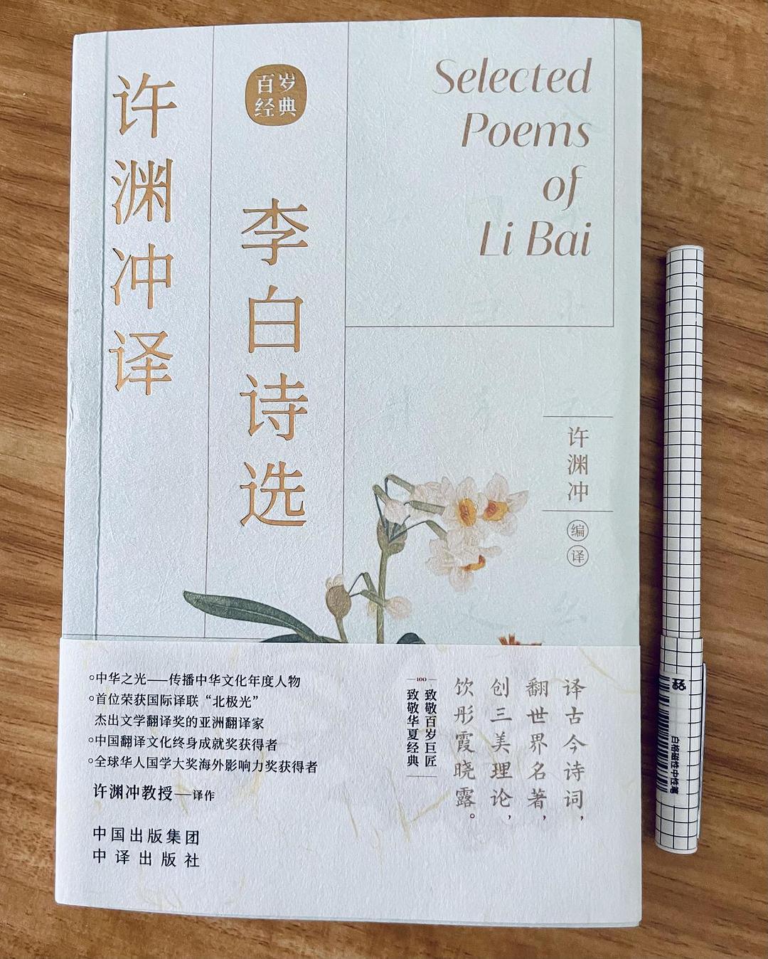 一分钟了解许渊冲翻译界泰斗,李白诗选许渊冲译本