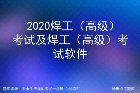 焊工模拟高级考试,2020年焊工中级工考试app