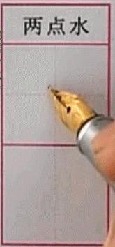 硬笔行楷基本笔画教程,吴玉生硬笔行楷基本笔画