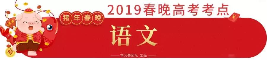 春晚涉及到的高考考点是真的吗,央视春晚涉及的高考知识点