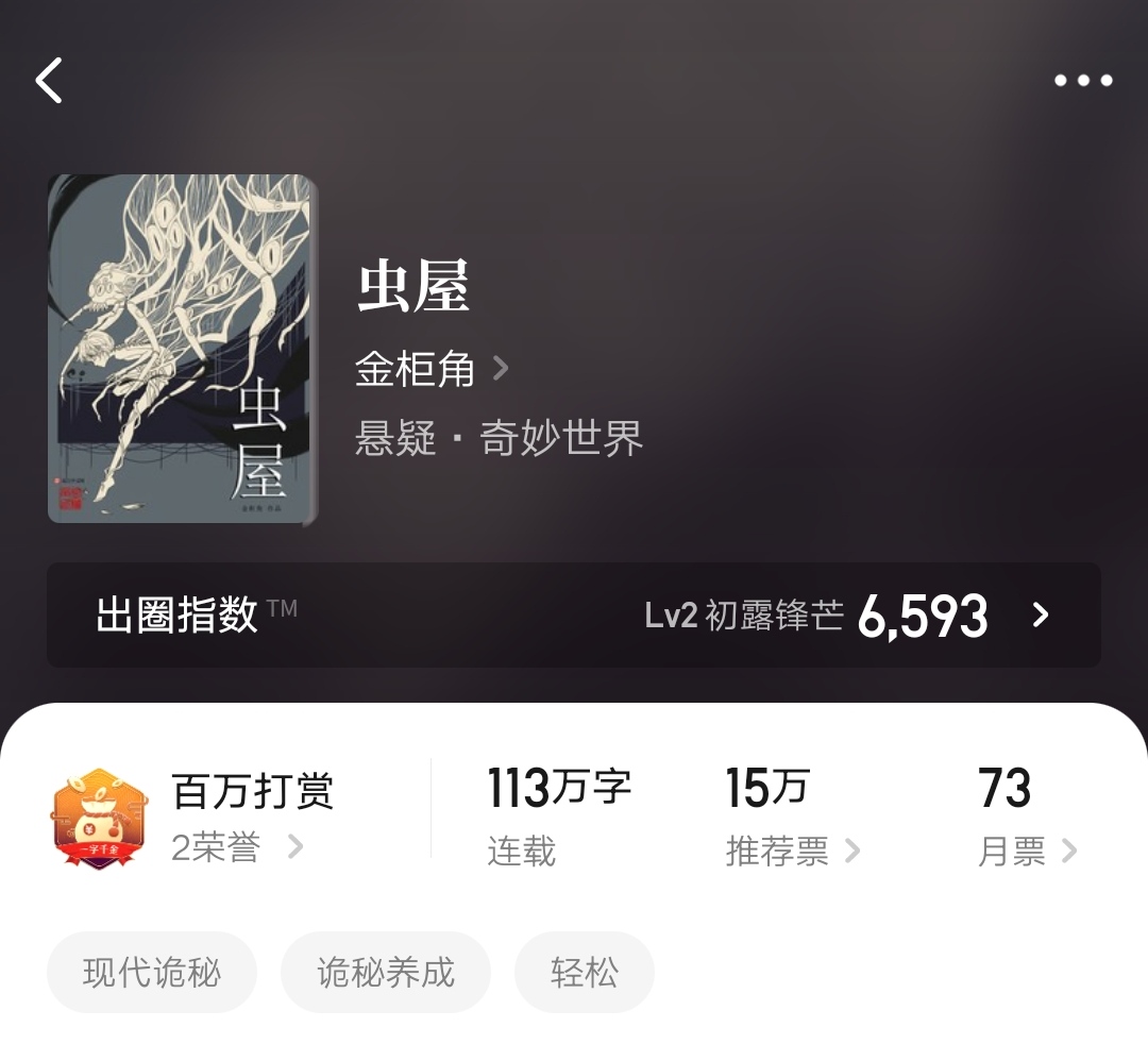 虫屋小说简介,虫屋小说大概讲了啥