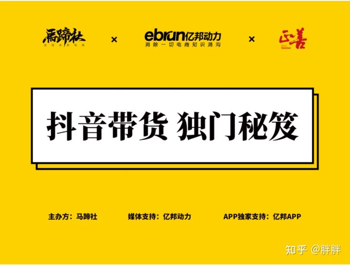 电商直播案例分析培训,亿邦动力马蹄社