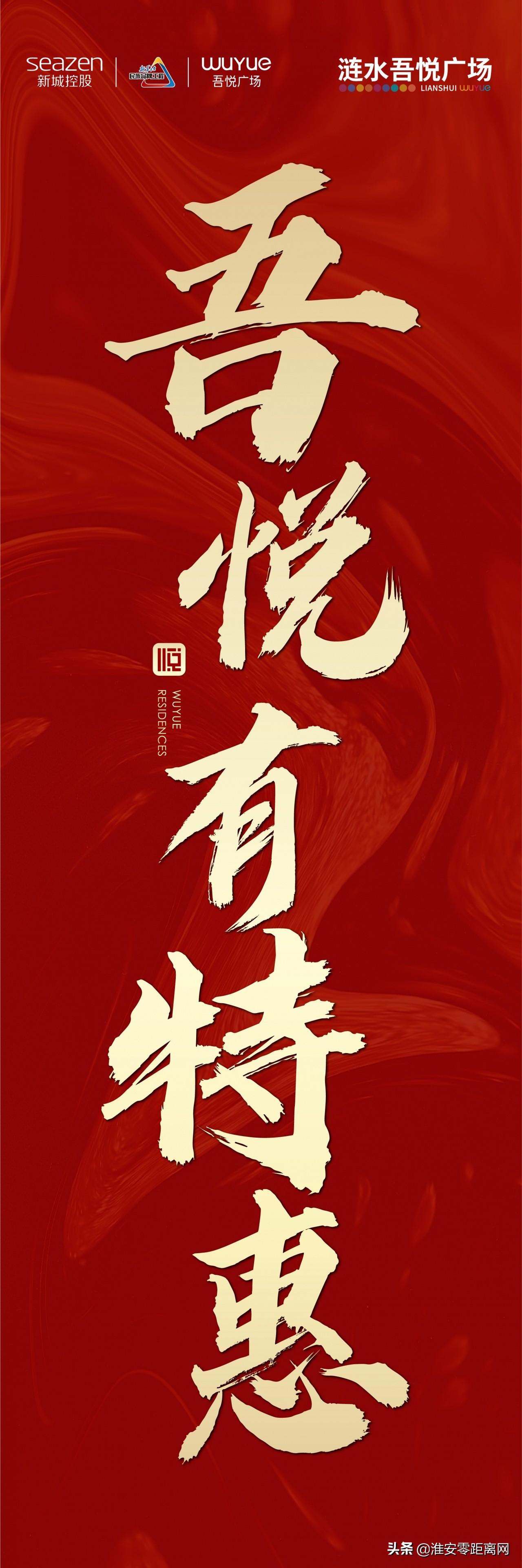 涟水新吾悦广场,江苏涟水吾悦广场