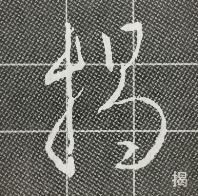 偏旁日字旁的写法,圣教序三点水有几种写法