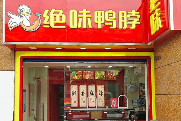 周黑鸭掉队卤味三巨头,周黑鸭vs绝味谁才是卤味行业一哥