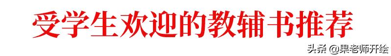 开学必备教辅书有哪些内容,开学季书店教辅书热销