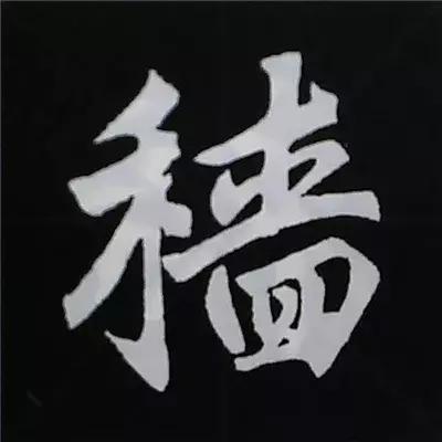 硬笔楷书偏旁部首的详细讲解,楷书偏旁部首200法及例字