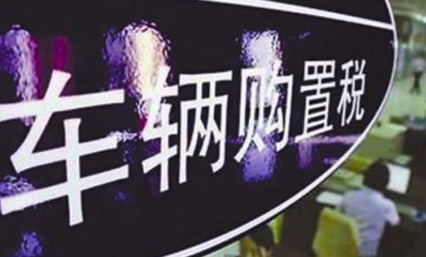 车辆购置税减免政策具体如何操作,车辆购置税减免政策正式落地