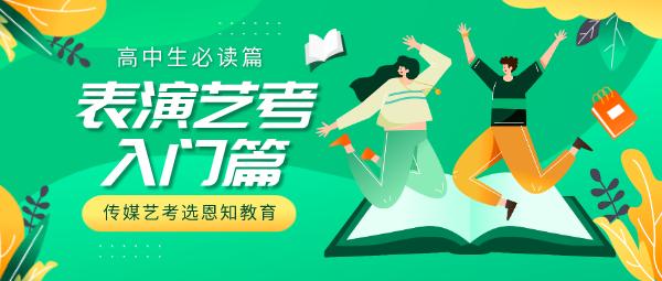 高中生学表演如何培训,高中生初学舞蹈艺考