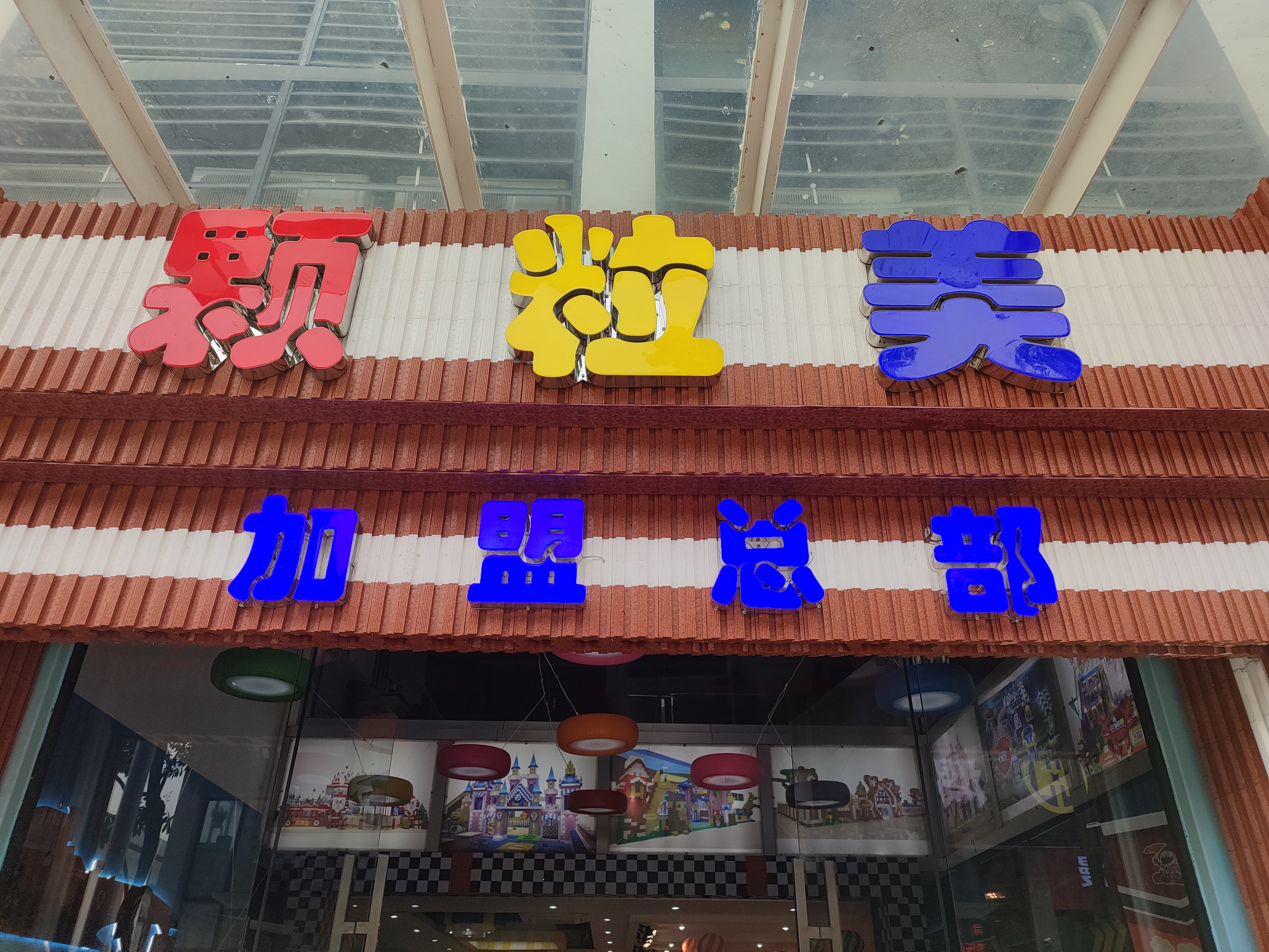 加盟乐园费用,加盟需要注意些什么才不会被坑