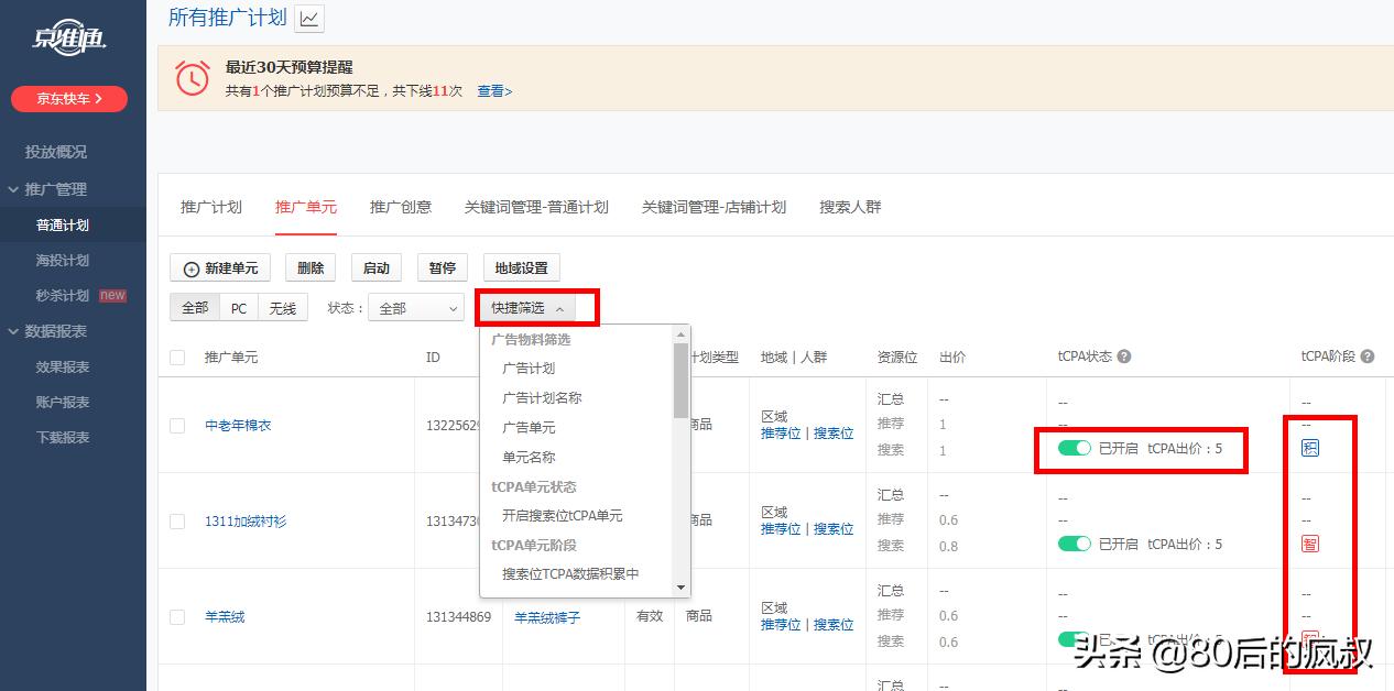 京东快车tcpa怎么调整,京东快车tcpa怎么设置