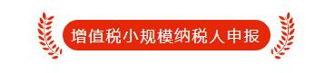 小规模纳税人增值税一键零申报,增值税小规模纳税人引导式申报