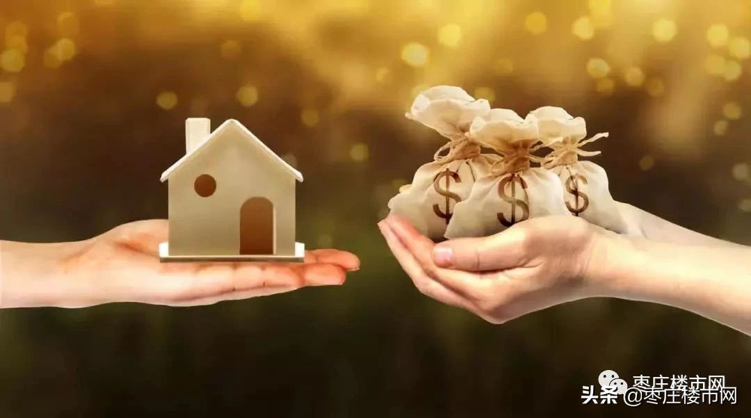 两代人买房冲突,枣庄的两代人买房之争