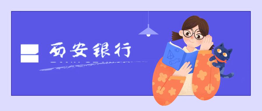 西安银行的主要经营战略,西安银行理财子公司