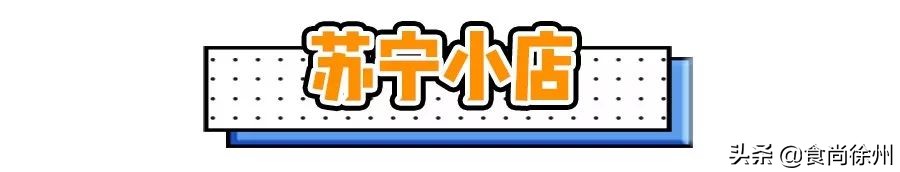 48小时逛遍徐州宜家、MUJI、名创、苏宁小店、悦客…你爱哪家？