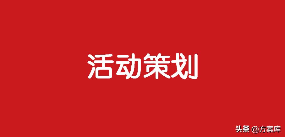 264高峰论坛活动策划方案（35份）