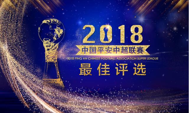 2019武磊颁奖典礼,2018武磊中超最佳球员颁奖仪式