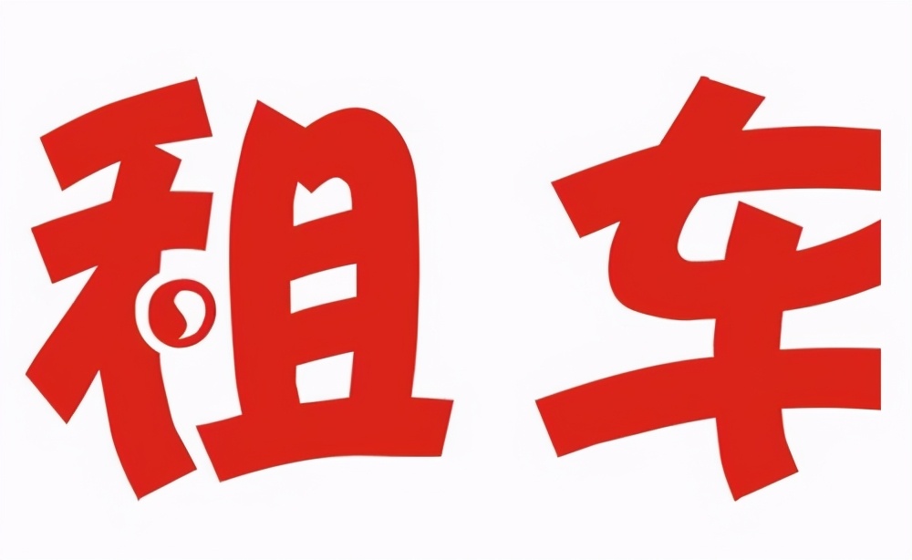 上海如何注册完一家汽车租赁公司 (上海汽车租赁公司赚钱吗)