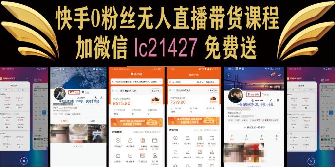 快手抖音直播带货哪个好,快手抖音直播带货特点