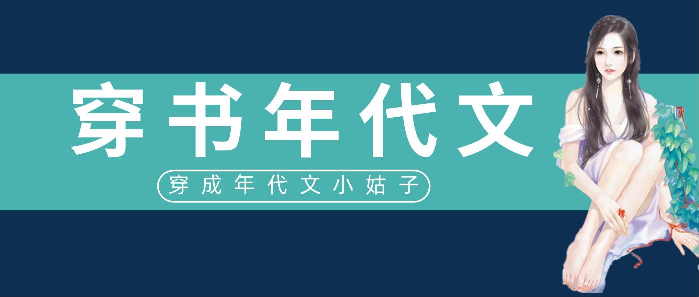 五本穿越小说推荐,5本好看的穿书小说