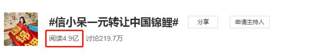 信小呆1元转让锦鲤,信小呆一亿元锦鲤能转让吗