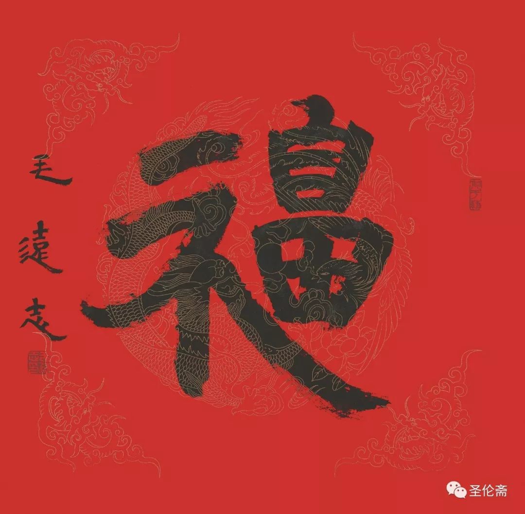 纳福迎祥书法写法,福禄祯祥篆体书法作品