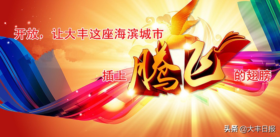 盐城大丰发展变化,盐城大丰发展规划