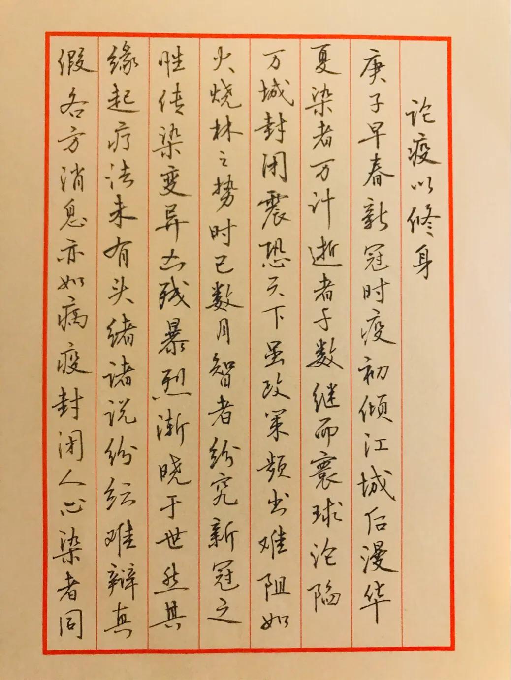 论疫以修身||任赪郭明杰