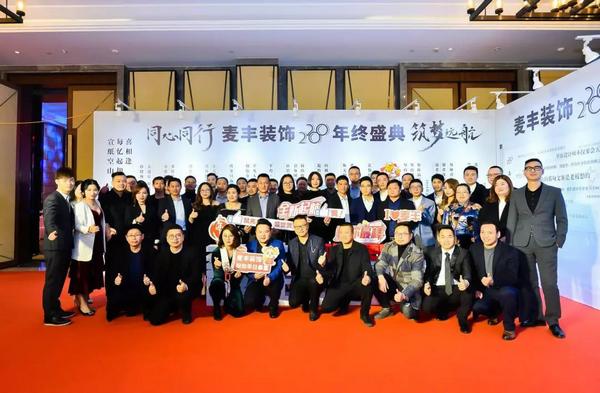 「年会回顾」“同心同行筑梦远航”麦丰装饰2020年度盛典