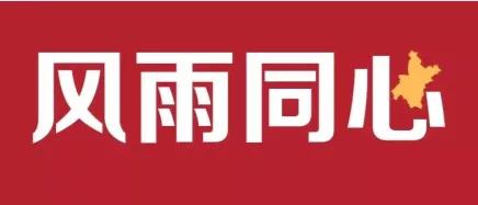 守望相助同心战疫,守望相助一起战疫