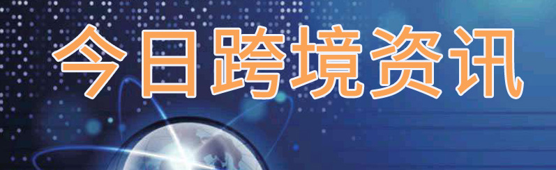 亚马逊跨境电商直播,2023跨境电商新闻资讯
